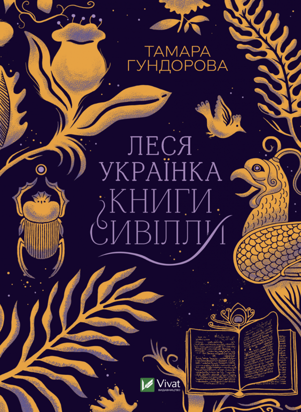 Бумажная книга «Леся Українка. Книги Сивілли», автор Тамара Гундорова - фото №1