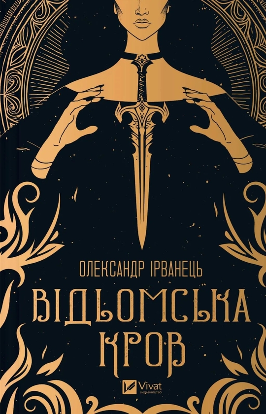 Бумажная книга «Відьомська кров », автор Александр Ирванец - фото №1