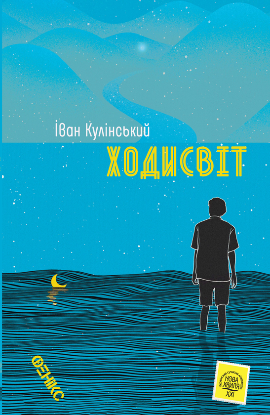 Книга Ходисвіт