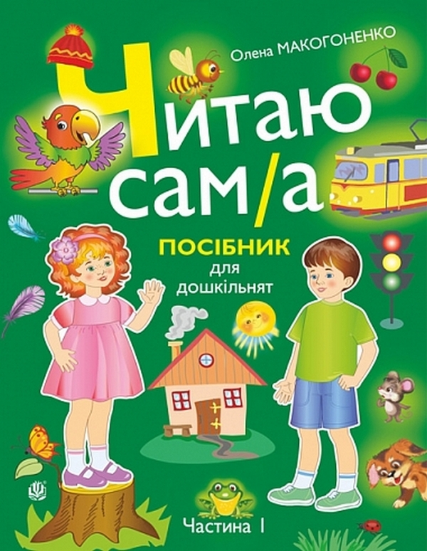 Книга Читаю сам(а). Посібник для дошкільнят. У 2 частинах....