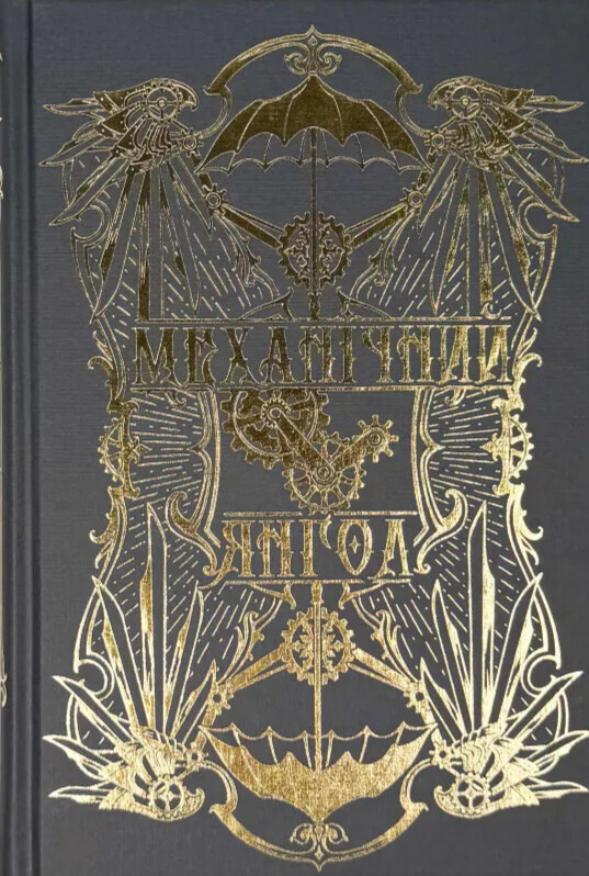 Бумажная книга «Механічний янгол. Книга 1», автор Кассандра Клэр - фото №1