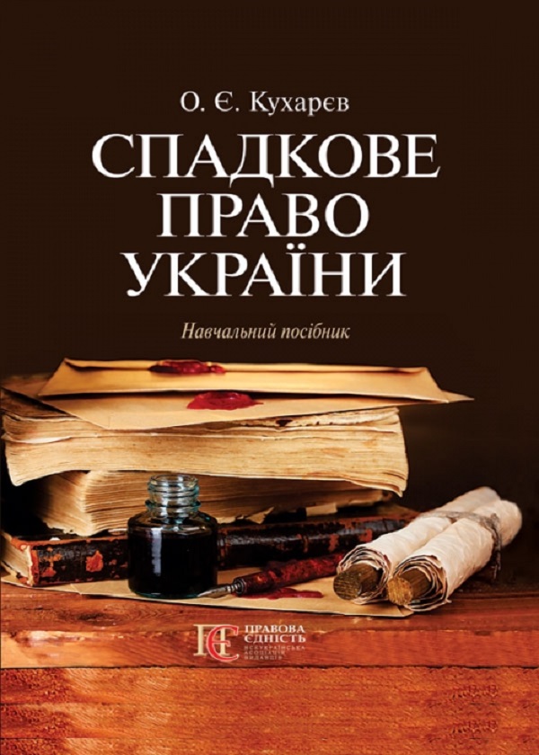 [object Object] «Спадкове право України. Навчальний посібник», автор Александр Кухарев - фото №1