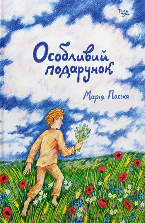 Бумажная книга «Особливий подарунок», автор Мария Пасика - фото №1