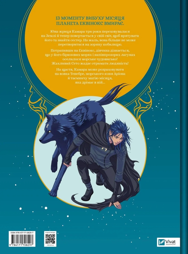 Книга «Еквінокс. Том 2. Морський Кінь» – Орелі Велленштайн, купити