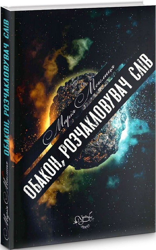 Бумажная книга «Обакон, розчакловувач слів», автор Мария Моклица - фото №1