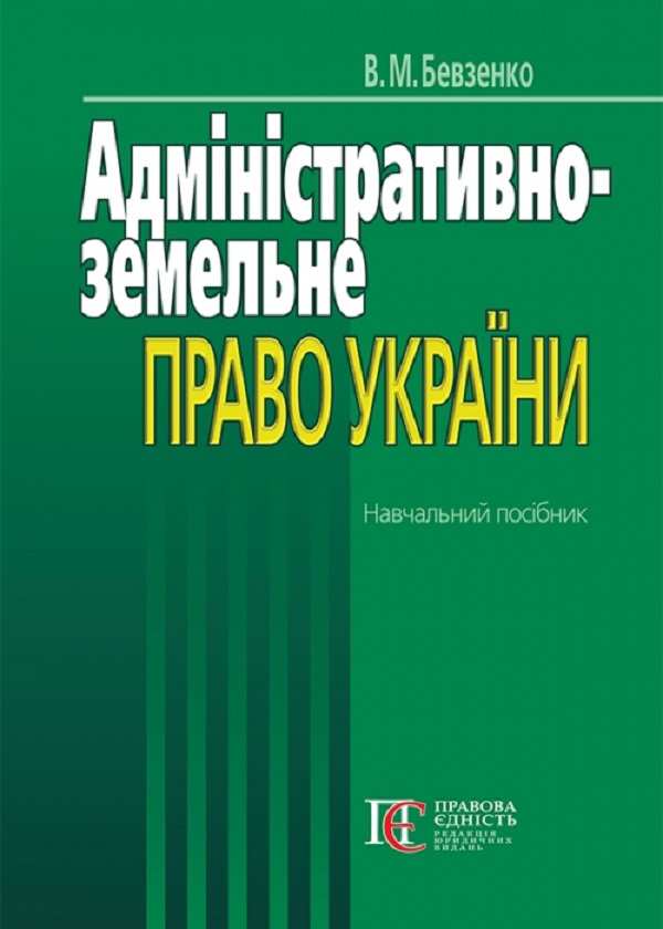 Бумажная книга «Адміністративно-земельне право України. Навчальний посібник», автор Владимир Бевзенко - фото №1
