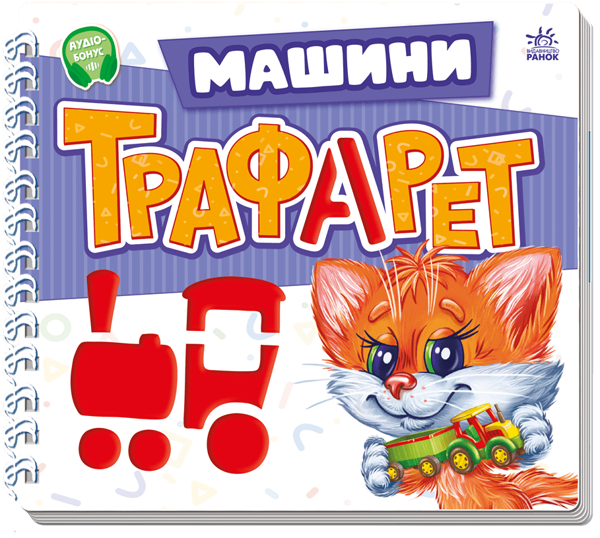 Бумажная книга «Мурчикові трафарети. Машини», автор Геннадий Меламед - фото №1