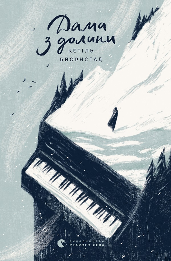 Електронна книга «Дама з долини», автор Кетіль Бьернстад - фото №1