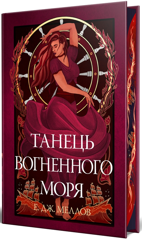 Бумажная книга «Танець вогненного моря», автор Э. Дж. Меллоу - фото №1