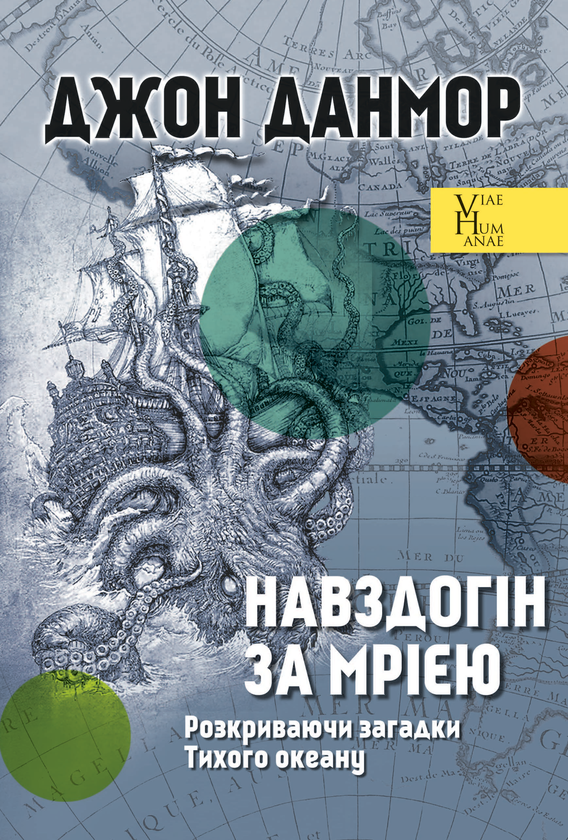Бумажная книга «Навздогін за мрією. Розкриваючи загадки Тихого океану», автор Джон Данмор - фото №1