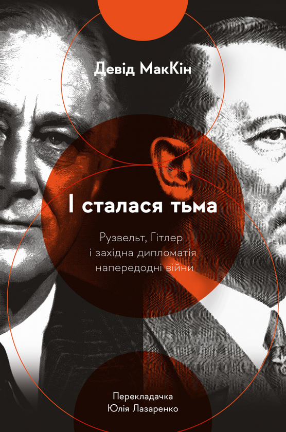 Бумажная книга «І сталася тьма. Рузвельт, Гітлер і західна дипломатія», автор Дэвид МакКин - фото №1