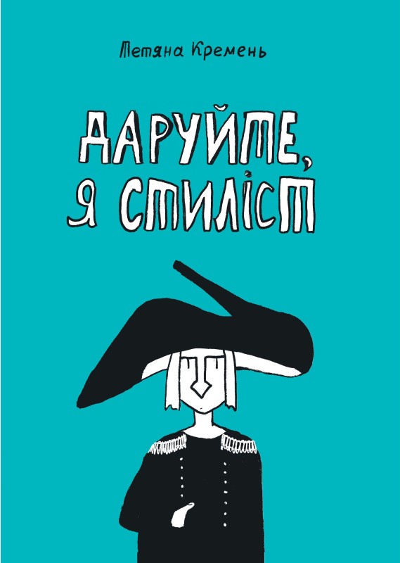 Бумажная книга «Даруйте, я стиліст», автор Татьяна Кремень - фото №1