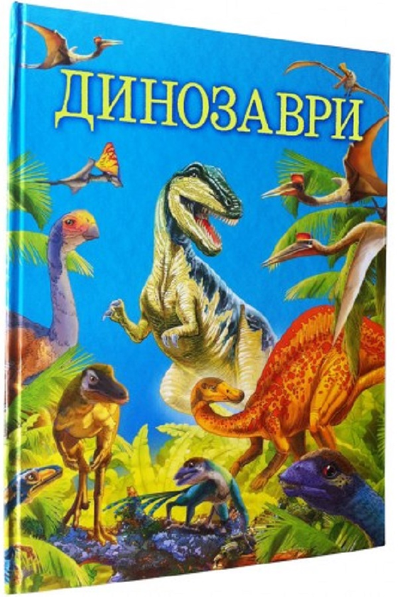 Динозаври
