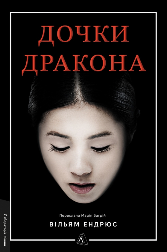 Бумажная книга «Дочки дракона», автор Вильям Эндрюс - фото №1