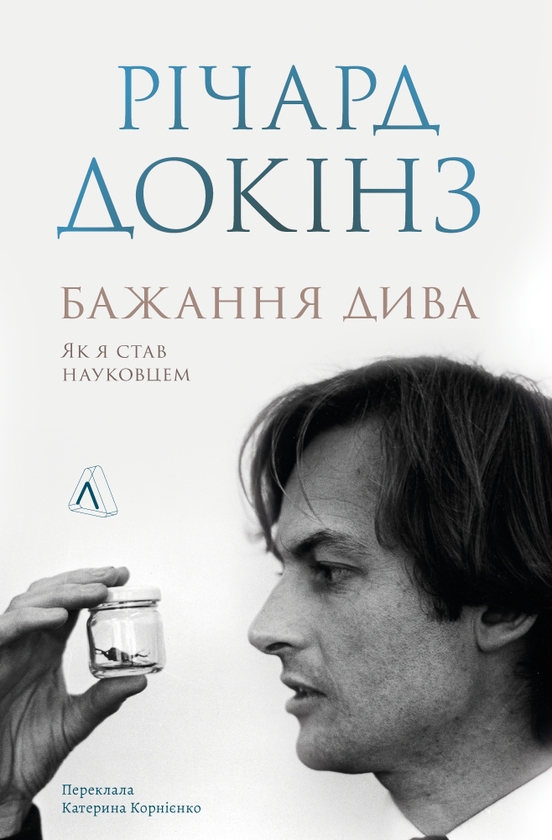 Електронна книга «Бажання дива. Як я став науковцем», автор Річард Докінз - фото №1