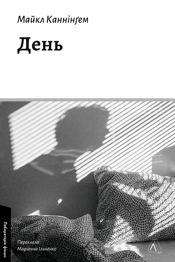 Бумажная книга «День», автор Майкл Каннингем - фото №1