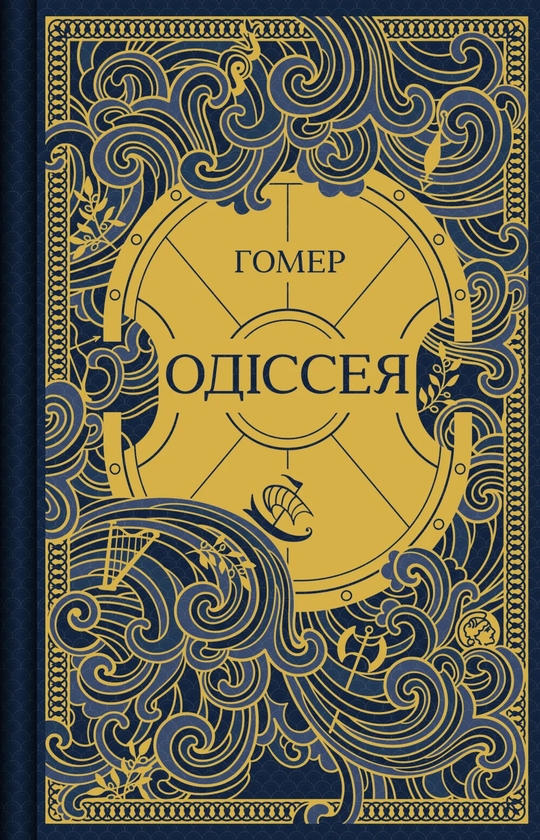 Paper book «The Odyssey», author Homer - фото №1