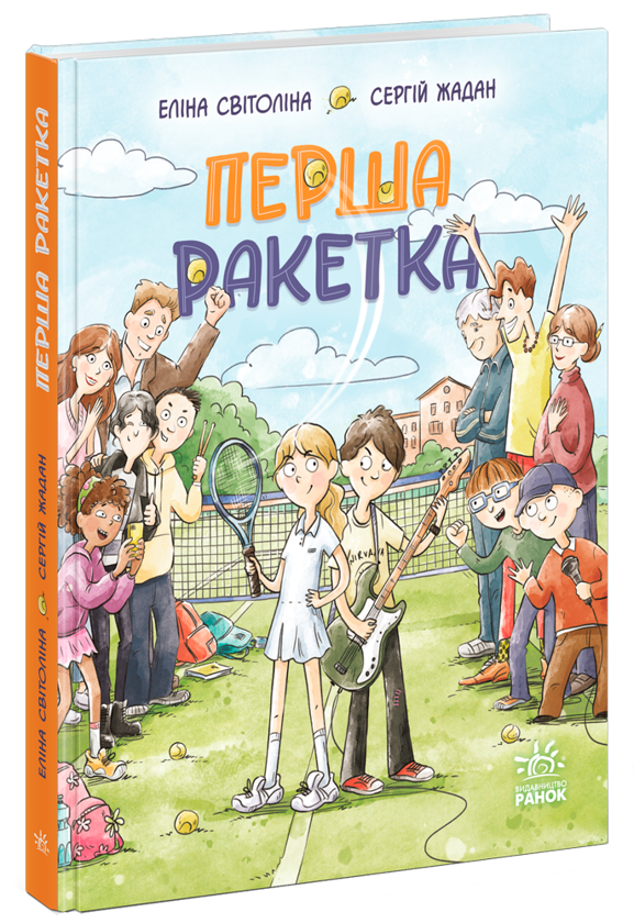 Паперова книга «Перша ракетка», авторів Еліна Світоліна, Сергій Жадан - фото №1