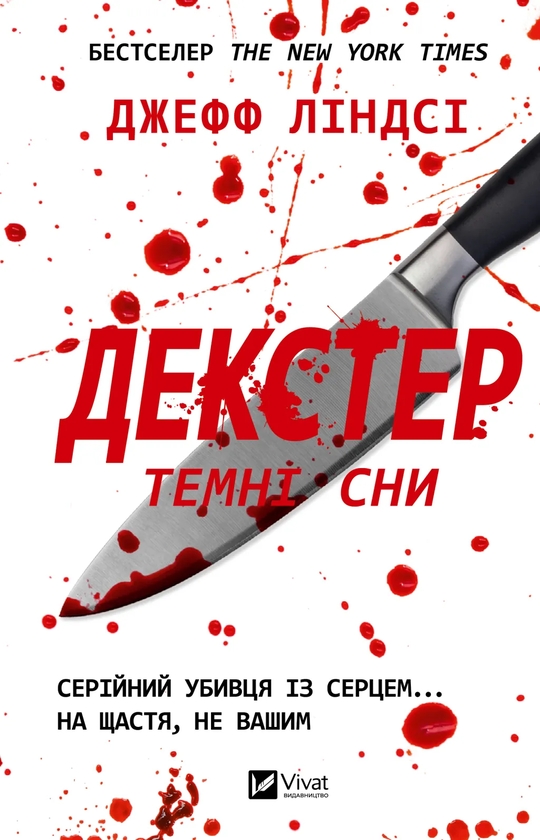 Паперова книга «Декстер. Темні сни», автор Джефф Ліндсі - фото №1