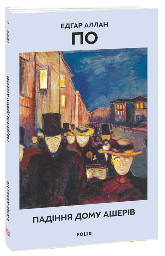 Паперова книга «Падіння дому Ашерів», автор Едгар Аллан По - фото №1