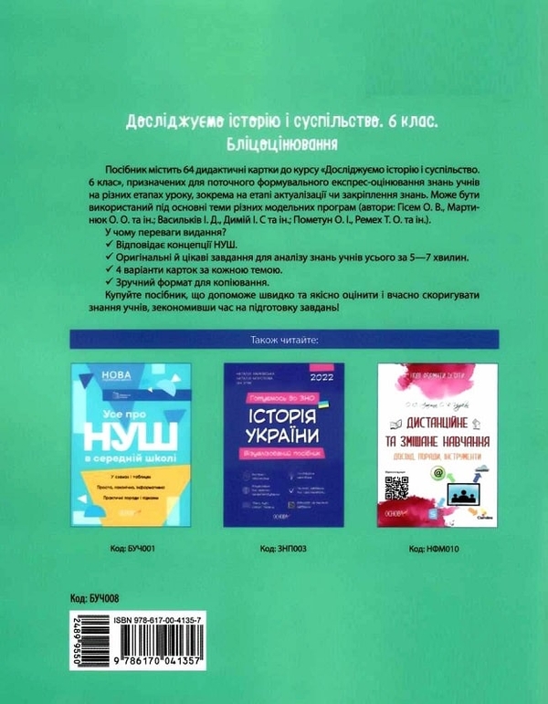 [object Object] «Бліцоцінювання 6 клас (комплект із 4 книг)», авторів О. Зайцева, Н. Павлюк, Ольга Поліщук, Ольга Старова - фото №3 - мініатюра
