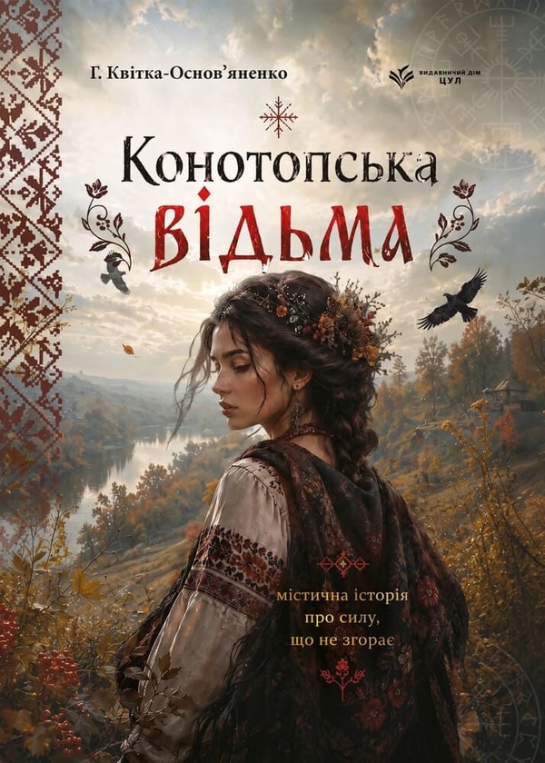 Паперова книга «Конотопська відьма. Маруся», автор Григорій Квітка-Основ'яненко - фото №1