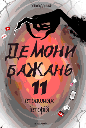 Книга Демони бажань. 11 страшних історій