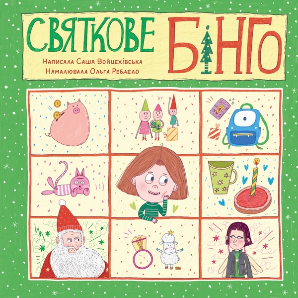 Бумажная книга «Святкове бінго», автор Саша Войцехивская - фото №1