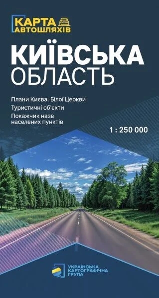 Бумажная книга «Київська область. Карта автомобільних шляхів. 1:250 000» - фото №1