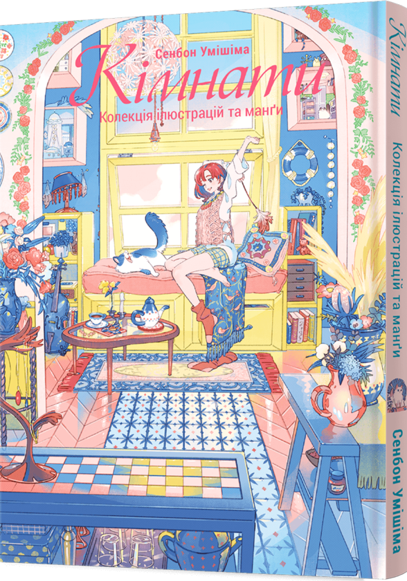 Бумажная книга «Кімнати. Колекція ілюстрацій та Манґи», автор Сенбон Умисима - фото №1