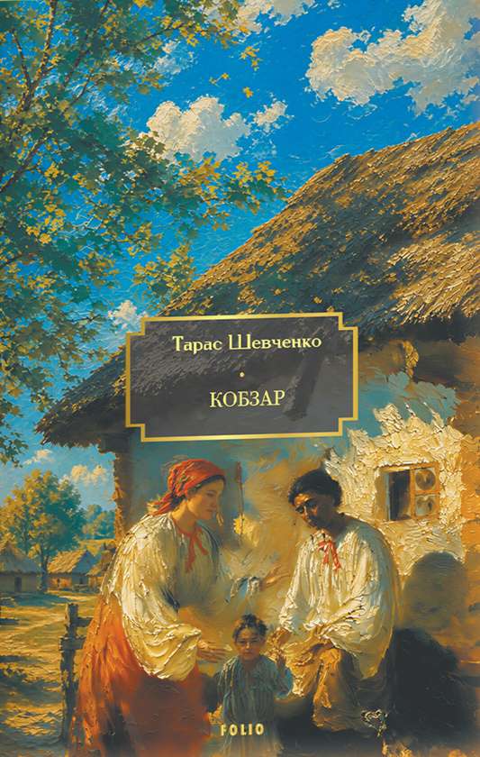 Паперова книга «Кобзар», автор Тарас Шевченко - фото №1