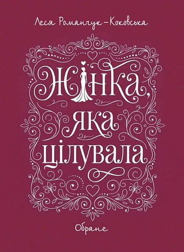 Бумажная книга «Жінка, яка цілувала. Обране», автор Леся Романчук - фото №1