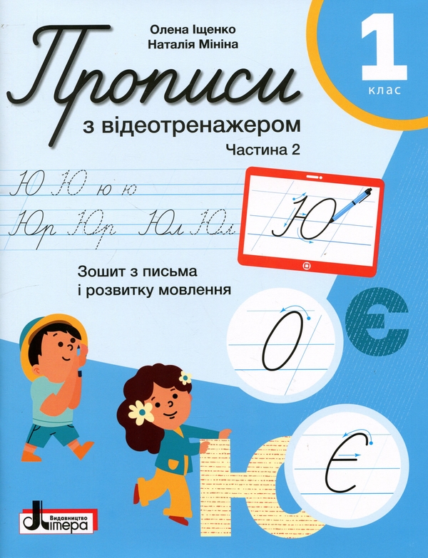 Бумажная книга «Прописи з відеотренажером. 1 клас. Частина 2», авторов Елена Ищенко, Наталья Минина - фото №1