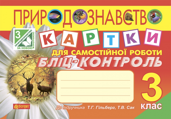 Паперова книга «Природознавство. Картки для самостійної роботи. Бліц-контроль. 3 клас», авторів Наталя Будна, Тетяна Гладюк - фото №1