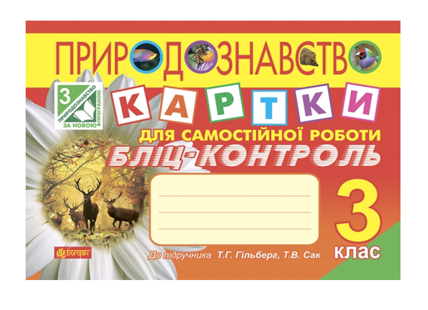 Паперова книга «Природознавство. Картки для самостійної роботи. Бліц-контроль. 3 клас», авторів Наталя Будна, Тетяна Гладюк - фото №1