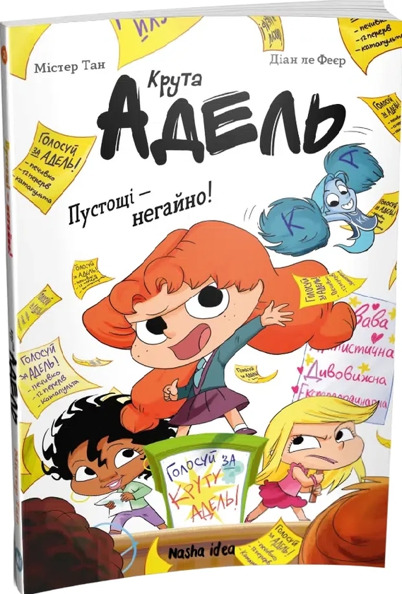Бумажная книга «Крута Адель. Книга 2. Пустощі - негайно! », автор Мистер Тан (Антуан Доле) - фото №1