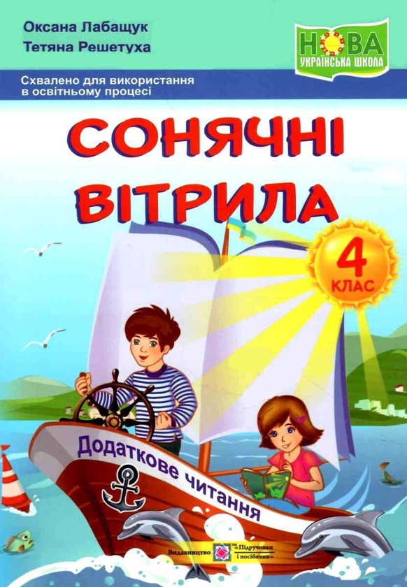 Бумажная книга «Сонячні вітрила. 4 клас. Книга для додаткового читання (за обома програмами)», авторов Оксана Лабащук, Татьяна Решетуха - фото №1