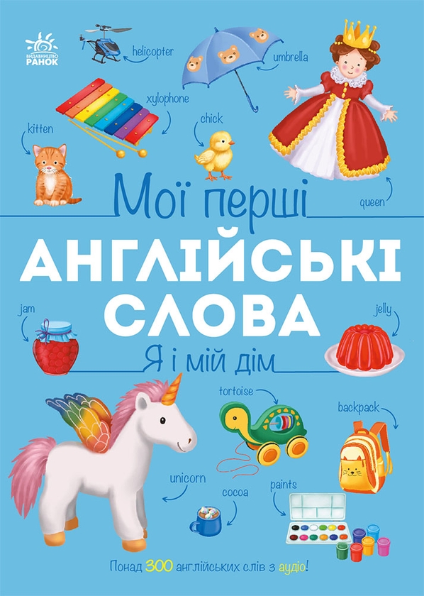 Бумажная книга «Мої перші англійські слова. Я і мій дім», автор Наталья Мусиенко - фото №1