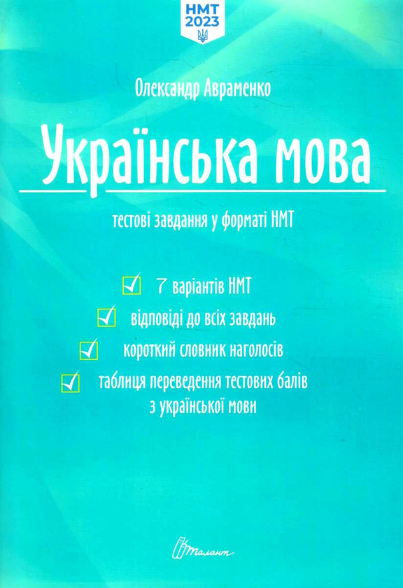 Бумажная книга «Українська мова. Тестові завдання у форматі НМТ 2023», автор Александр Авраменко - фото №1