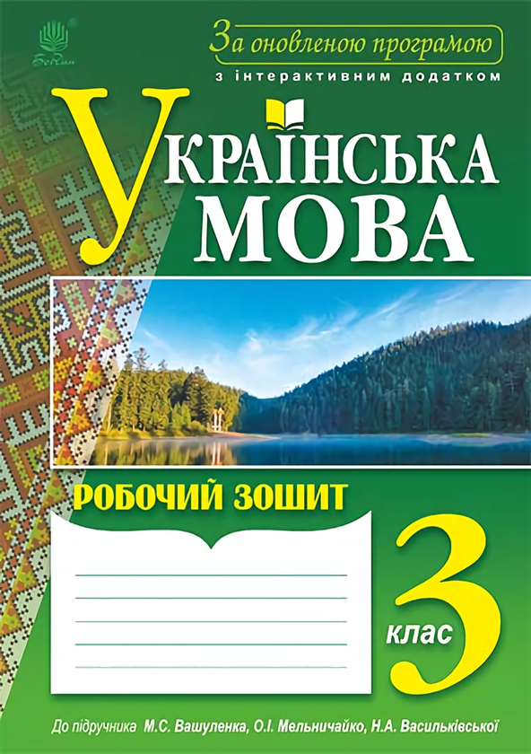 [object Object] «Українська мова. Робочий зошит. 3 клас», авторов Наталья Будная, Наталия Шост - фото №1