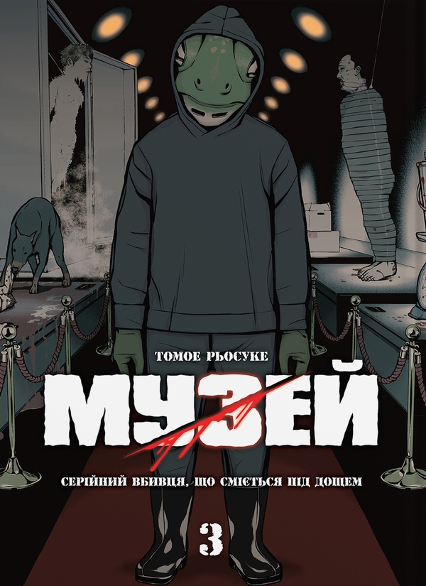 Бумажная книга «Музей. Том 3», автор Томоэ Рёсукэ - фото №1