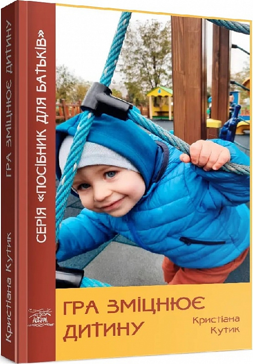 Паперова книга «Гра зміцнює дитину», автор Кристіана Кутик - фото №1