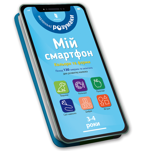 Паперова книга «Мій смартфон. 3-4 роки. Кольори та форми», авторів Сільвія Альберт, Вірджинія Чодо - фото №1