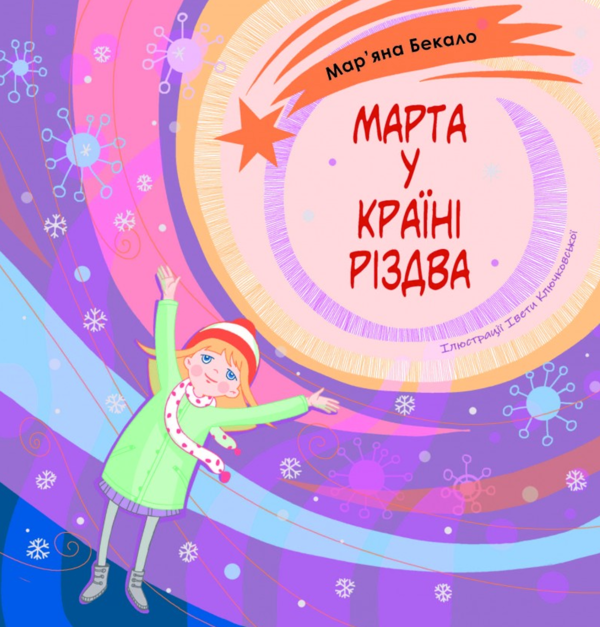 Бумажная книга «Марта у країні Різдва», автор Марьяна Бекало - фото №1