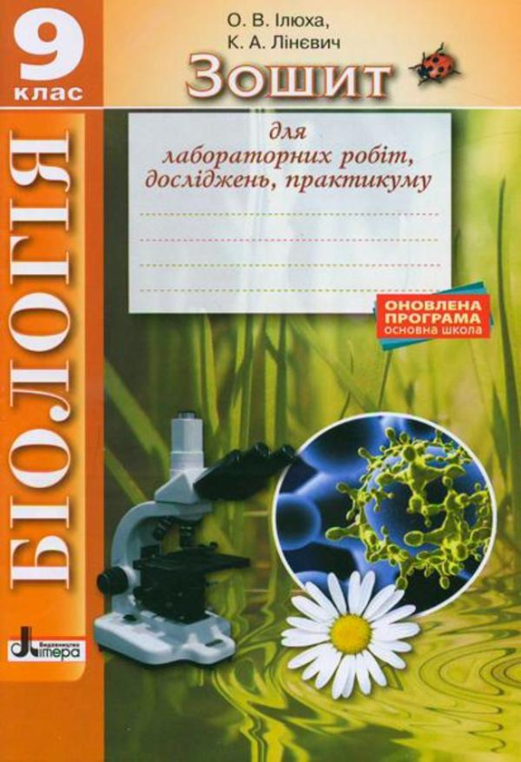 [object Object] «Біологія. 9 клас. Зошит для лабораторних робіт, досліджень, практикуму», авторов Александр Илюха, К. Линевич - фото №1