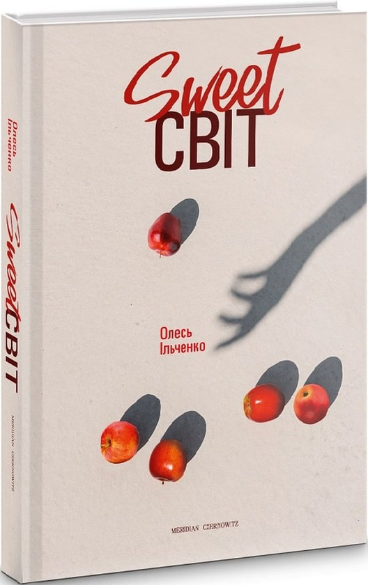 Бумажная книга «Sweet світ», автор Олесь Ильченко - фото №1