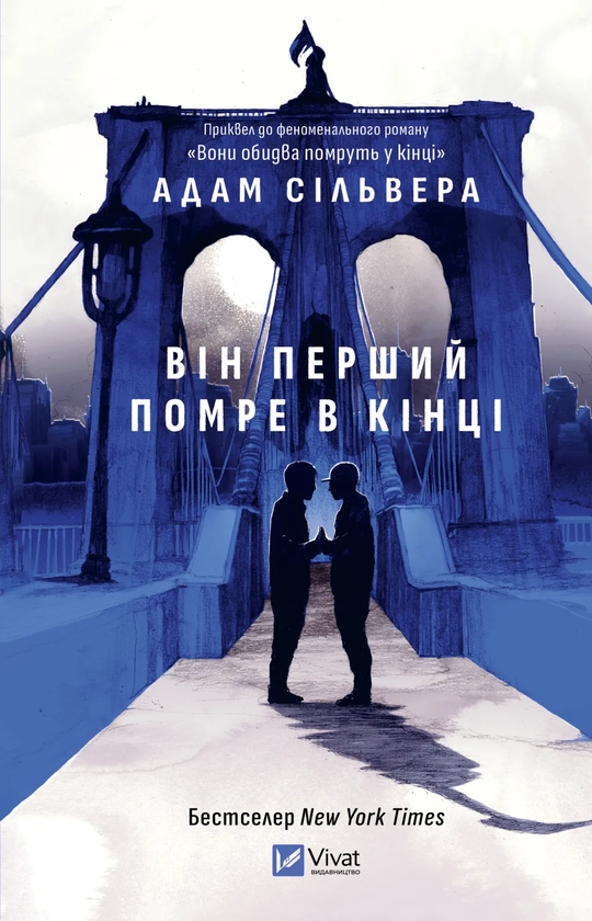 Паперова книга «Він перший помре в кінці», автор Адам Сільвера - фото №1