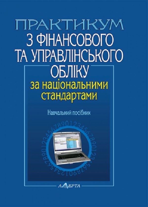 Паперова книга «Практикум з фінансового та управлінського обліку за національними стандартами. Навчальний посібник», автор Микола Огійчук - фото №1