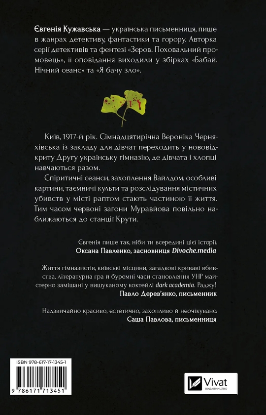 Бумажная книга «Боги мого краю дуже люблять кров», автор Евгения Кужавская - фото №1