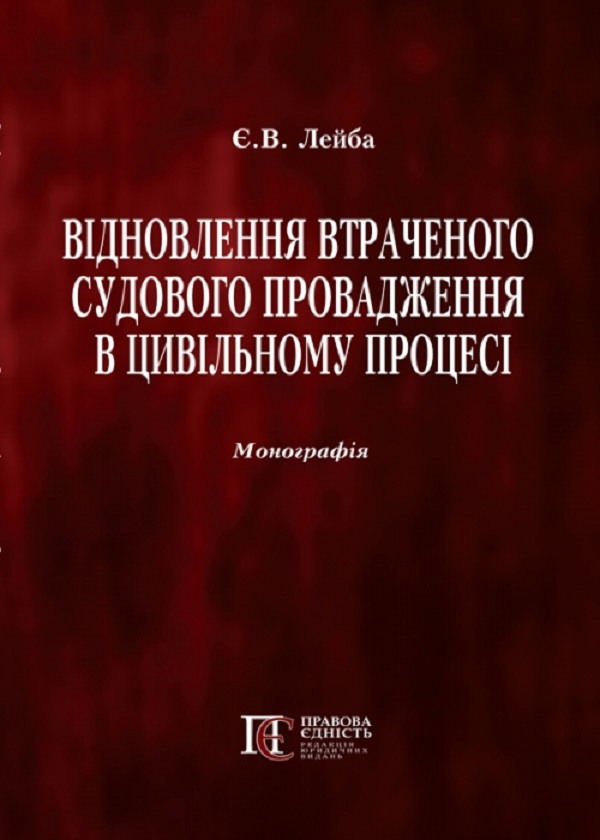 Бумажная книга «Відновлення втраченого судового провадження в цивільному процесі. Монографія», автор Е. Лейба - фото №1